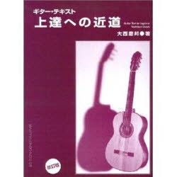 【新品】【本】ギターテキスト上達への近道　大西慶邦/著