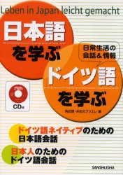 【新品】【本】日本語を学ぶ・ドイツ語を学ぶ　Leben　in　Japan　leicht　gemacht　日常生活の会話＆情報　ドイツ語ネイティブのための