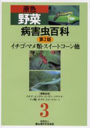 【新品】【本】原色野菜病害虫百科　3　イチゴ・マメ類・スイートコーン他　農文協/編