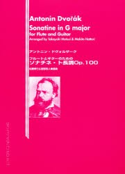 【新品】【本】ドヴォルザーク:フルートとギターのための　松居　孝行　編　服部　牧人　編