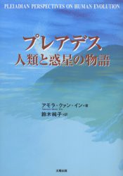 【新品】プレアデス人類と惑星の物語　アモラ・クァン・イン/著　鈴木純子/訳