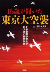 【新品】【本】15歳が聞いた東京大空襲　女子学院中学生が受け継ぐ戦争体験　早乙女勝元/編著