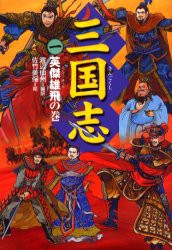 三国志　1　英傑雄飛の巻　〔羅貫中/作〕　渡辺仙州/編訳　佐竹美保/絵