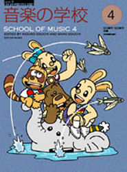新品 本 音楽の学校 4 江口寿子 共著 江口彩子 共著の通販はau Pay マーケット ドラマ ゆったり後払いご利用可能 Auスマプレ会員特典対象店