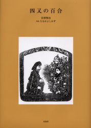 四又の百合　宮沢賢治/作　たなかよしかず/版画