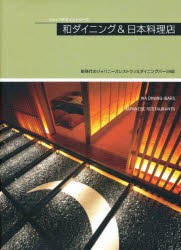 【新品】和ダイニング＆日本料理店　商店建築社　編