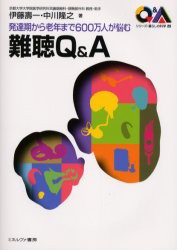 【新品】難聴Q＆A　発達期から老年まで600万人が悩む　伊藤寿一/著　中川隆之/著