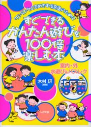 すぐできる!かんたん遊びを100倍楽しむ本　室内・外　水遊び＆バスレク　木村研/編著