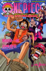 【新品】ワンピース　THE　MOVIEオマツリ男爵と　密の島　尾田栄一郎/〔原〕著　浜崎達也/〔ノベライズ〕著