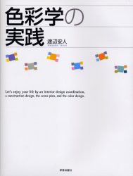 【新品】【本】色彩学の実践　Let’s　enjoy　your　life　by　an　interior　design　coordination，a　construction　design，the　sce