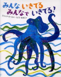 【新品】【本】みんないきてるみんなでいきてる!　エリック・カール/絵　くどうなおこ/詩