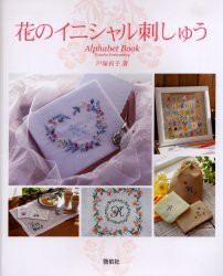 【新品】【本】花のイニシャル刺しゅう　Alphabet　book　戸塚貞子/著