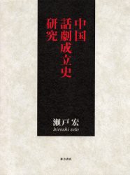 【新品】中国話劇成立史研究　瀬戸宏/著