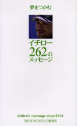 【新品】【本】夢をつかむイチロー262のメッセージ　Ichiro’s　message　since　2001　イチロー/〔述〕　『夢をつかむイチロー262のメッ