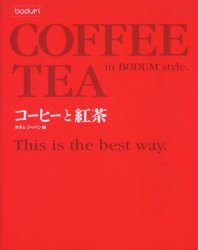 【新品】【本】コーヒーと紅茶　ボダムスタイル　ボダム　ジャパン/編