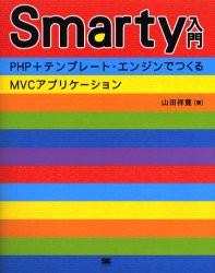 【新品】Smarty入門　PHP+テンプレート・エンジンでつくるMVCアプリケーション　山田祥寛/著