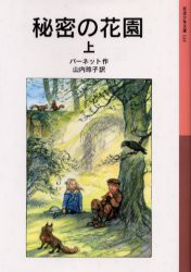 【新品】秘密の花園　上　バーネット/作　山内玲子/訳