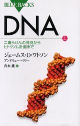 【新品】【本】DNA　上　二重らせんの発見からヒトゲノム計画まで　ジェームス・D．ワトソン/著　アンドリュー・ベリー/著　青木薫/訳