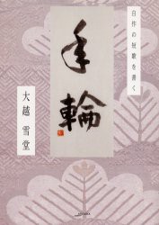 【新品】【本】年輪　自作の短歌を書く　大越雪堂/著