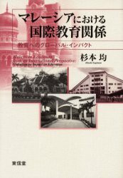 【新品】【本】マレーシアにおける国際教育関係　教育へのグローバル・インパクト　杉本均/著