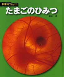 【新品】【本】たまごのひみつ　新装版　清水清/著