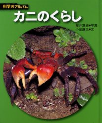 【新品】【本】カニのくらし　新装版　桜井淳史/写真　小池康之/文