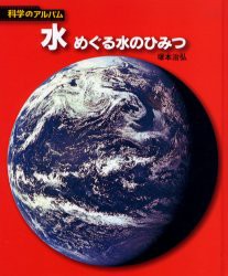 水　めぐる水のひみつ　新装版　塚本治弘/著