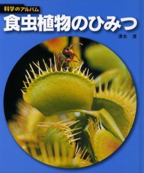 【新品】【本】食虫植物のひみつ　新装版　清水清/著