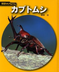 カブトムシ　新装版　岸田功/著