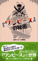 【新品】『ワンピース』の秘密 新装版 データハウス 北沢ワンピース研究会