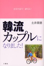 【新品】韓流カップルになりました!　土井美穂/著