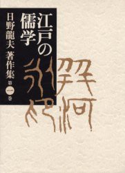 【新品】【本】日野竜夫著作集　第1巻　江戸の儒学　日野竜夫/著