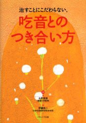 【新品】【本】治すことにこだわらない，吃音とのつき合い方　水町俊郎/編著　伊藤伸二/編著