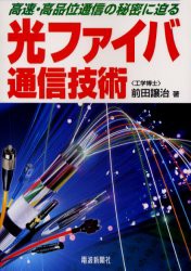 【新品】光ファイバ通信技術　高速・高品位通信の秘密に迫る　前田譲治/著