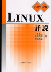 【新品】LINUX詳説　デスクトップ編　井田昌之/著　大島正嗣/著　伊藤実夏/著