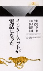 【新品】インターネットが電話になった　山田茂樹/著　橋爪宏達/著　藤岡淳/著　佐藤健/著