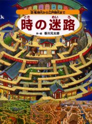 時の迷路　恐竜時代から江戸時代まで　香川元太郎/作・絵