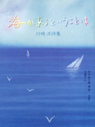 海があるということは　川崎洋詩集　川崎洋/著　水内喜久雄/選・著