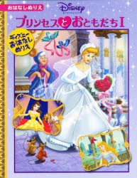 【新品】プリンセスとおともだち　　　1