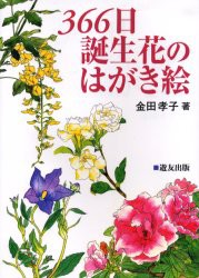 【新品】【本】366日誕生花のはがき絵　金田孝子/著