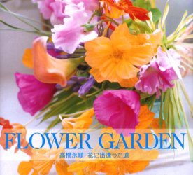 【新品】Flower　garden　高橋永順花に出逢った道　高橋永順/著