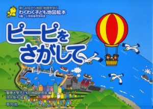 ピーピをさがして わくわく子ども地図絵本 楽しみながら地図 地理を学ぶ 3歳 小学校低学年向き 聖徳大学子どもの地図研究陰 編 冷の通販はau Pay マーケット ドラマ ゆったり後払いご利用可能 Auスマプレ会員特典対象店