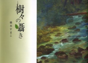 【新品】【本】樹々の囁き　橋本すまこ/著