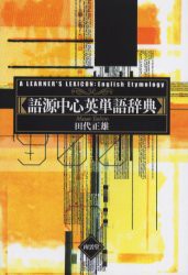 【新品】【本】語源中心英単語辞典　改装版　田代正雄/著