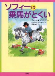 ソフィーは乗馬がとくい　ディック・キング=スミス/作　デイヴィッド・パーキンズ/絵　石随じゅん/訳