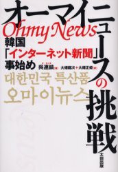 【新品】【本】オーマイニュースの挑戦　韓国「インターネット新聞」事始め　呉連鎬/著　大畑竜次/訳　大畑正姫/訳