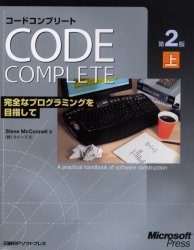 【新品】コードコンプリート　完全なプログラミングを目指して　上　マイクロソフト公式　Steve　McConnell/著　クイープ/訳