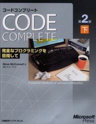 【新品】コードコンプリート　完全なプログラミングを目指して　下　マイクロソフト公式　Steve　McConnell/著　クイープ/訳