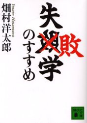 【新品】失敗学のすすめ　畑村洋太郎/〔著〕