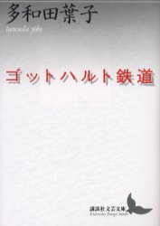 ゴットハルト鉄道　多和田葉子/〔著〕